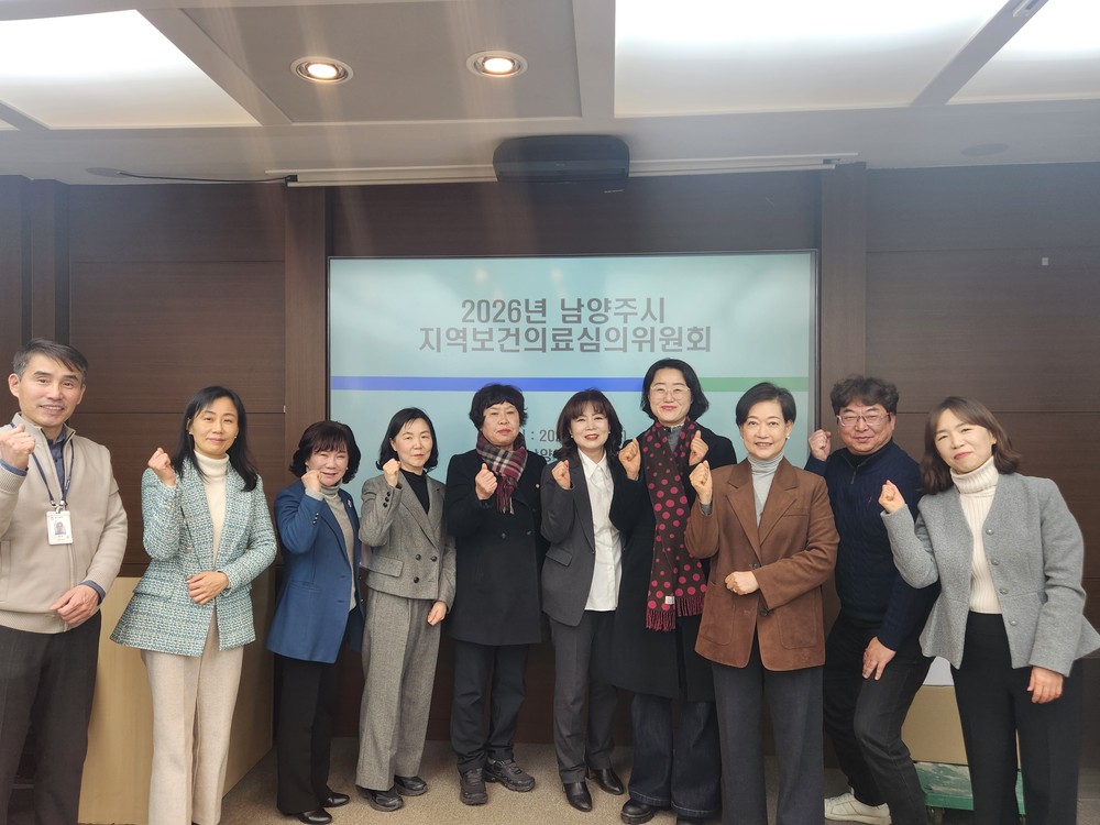 남양주시, 2026년 ‘지역보건의료심의위원회’ 개최… 시민 건강 정책 본격화