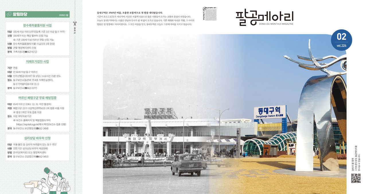 대구 동구 대표 소식지 팔공메아리, 읽고·보기 편한 소식지로 개편