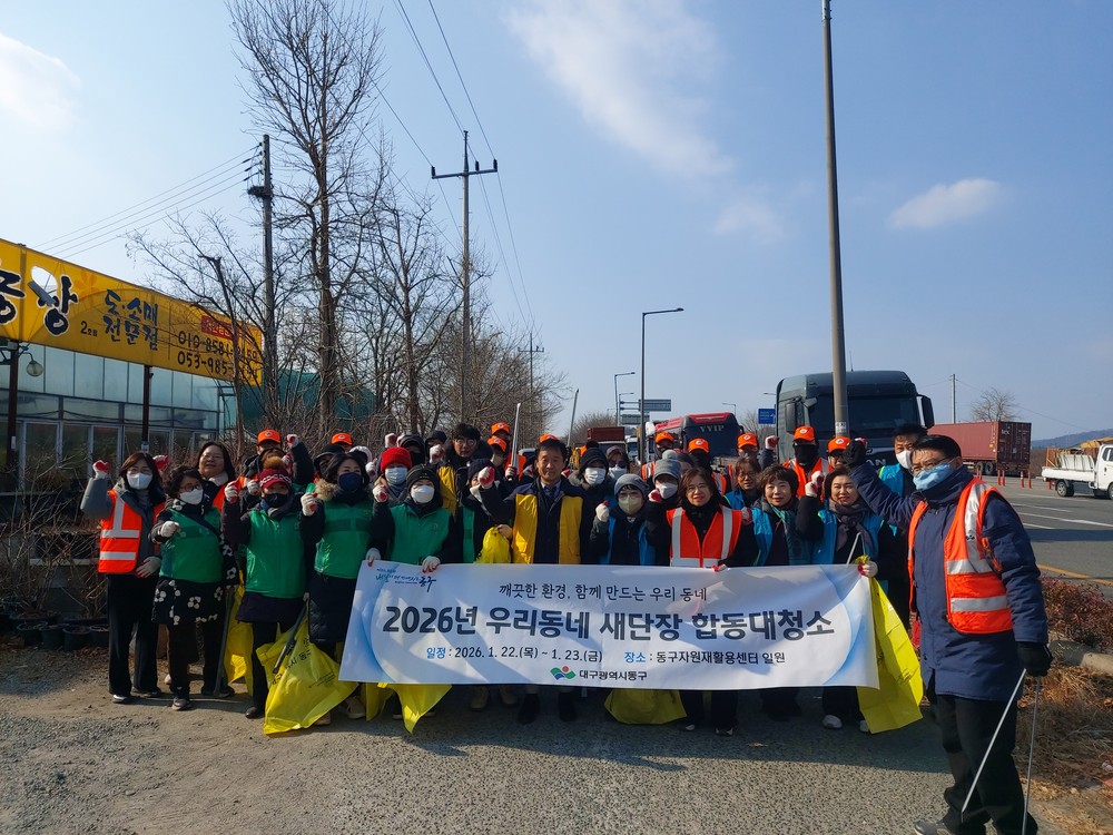 대구 동구, 설맞이 ‘우리동네 새단장’ 합동 청소 실시
