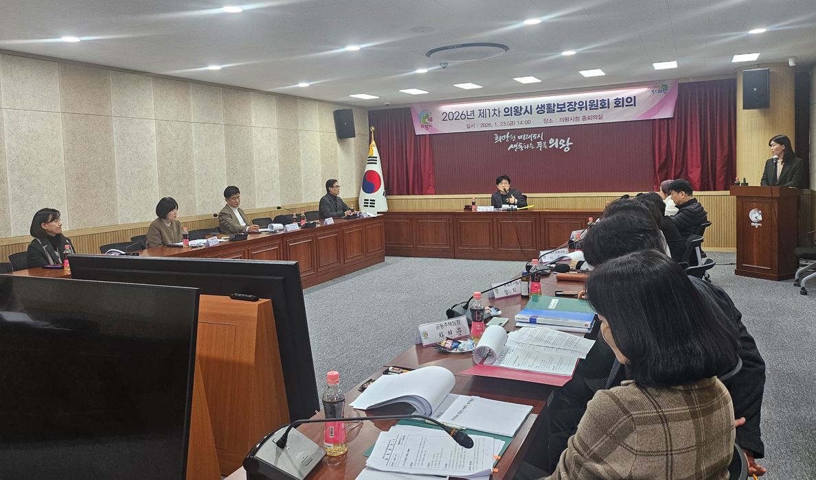 의왕시, 2026년 제1차 생활보장위원회 개최