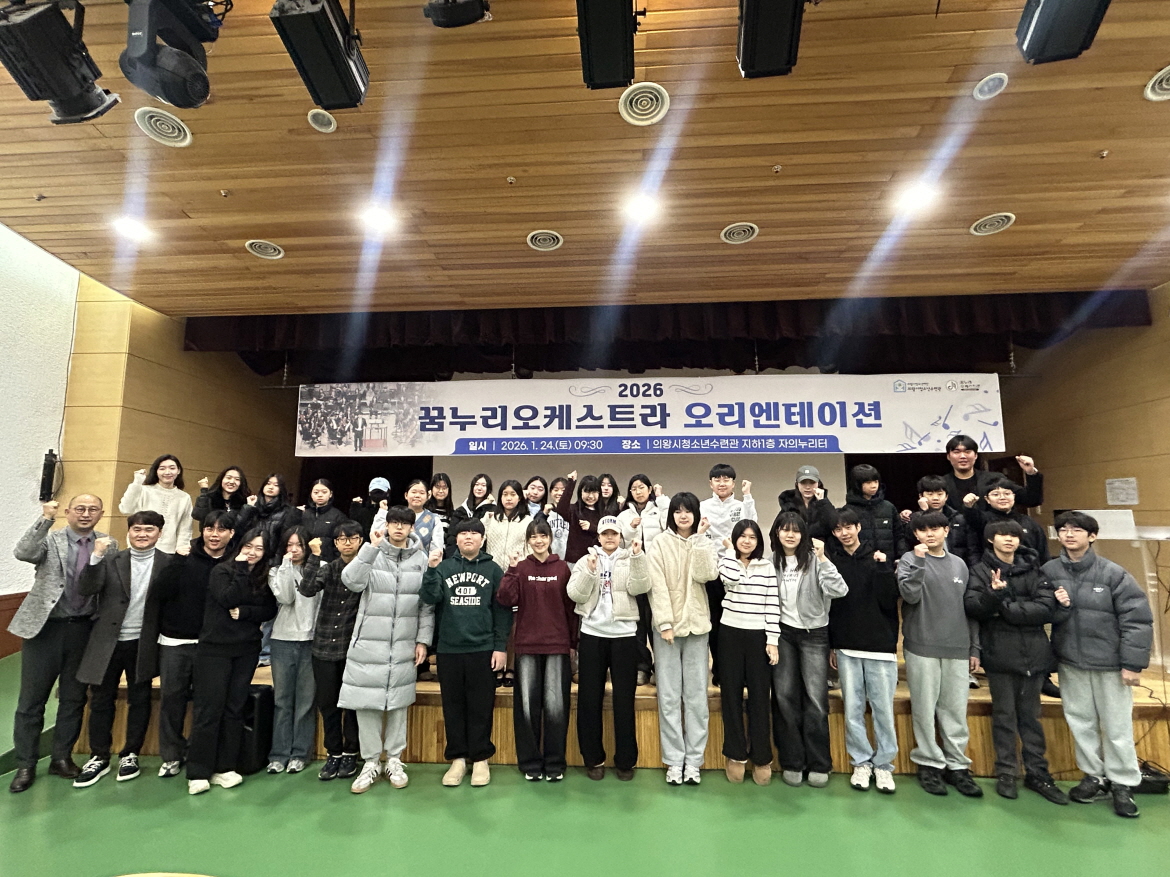 의왕시청소년재단 꿈누리오케스트라, 2026년 오리엔테이션 및 학부모 설명회 개최