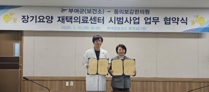 부여군, 장기 요양 재택 의료센터 시범사업 업무협약 체결
