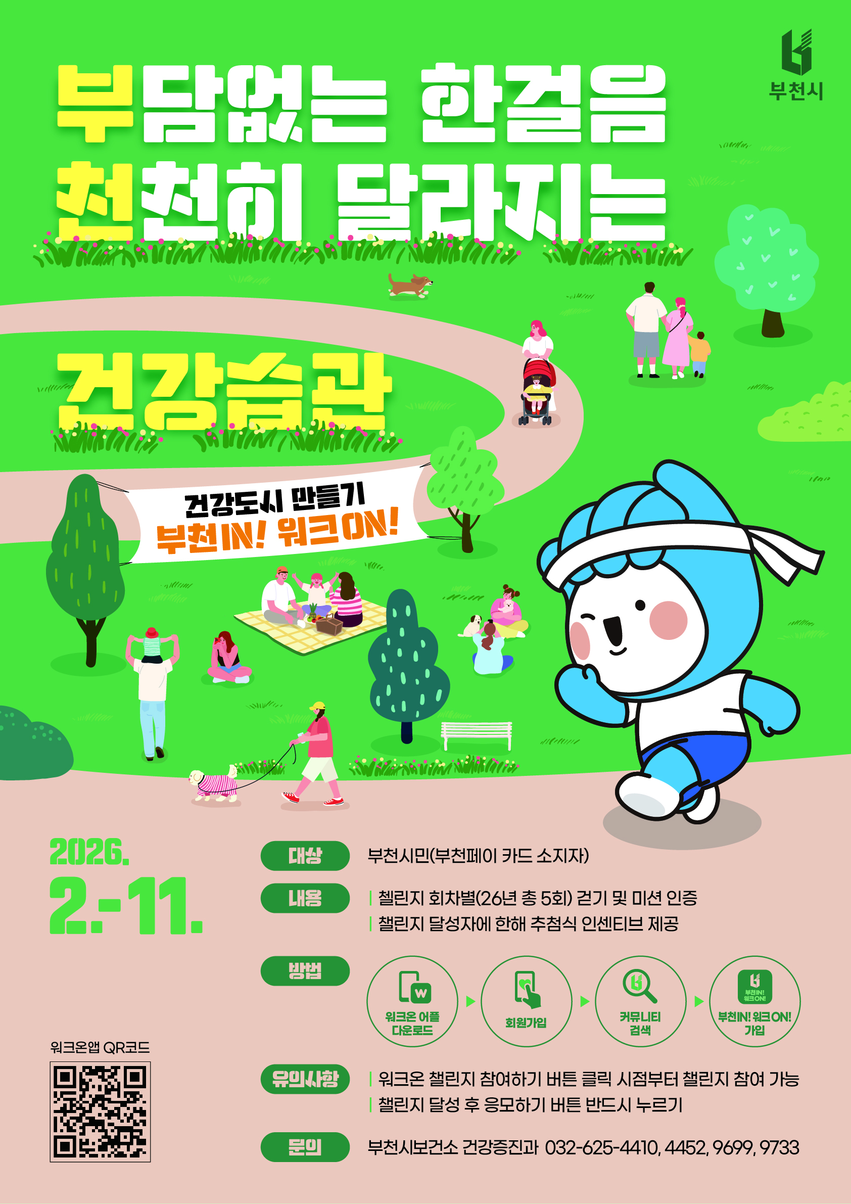 부천시, ‘부천IN! 워크ON!’ 걷기 챌린지 2월부터 운영