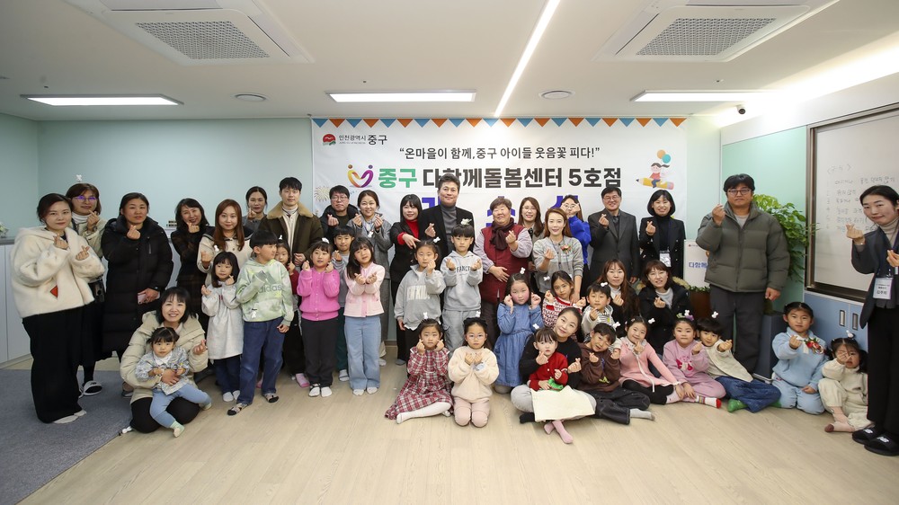 ‘아이 키우기 좋은 도시’ 인천 중구, 다함께돌봄센터 5·6호점 개소
