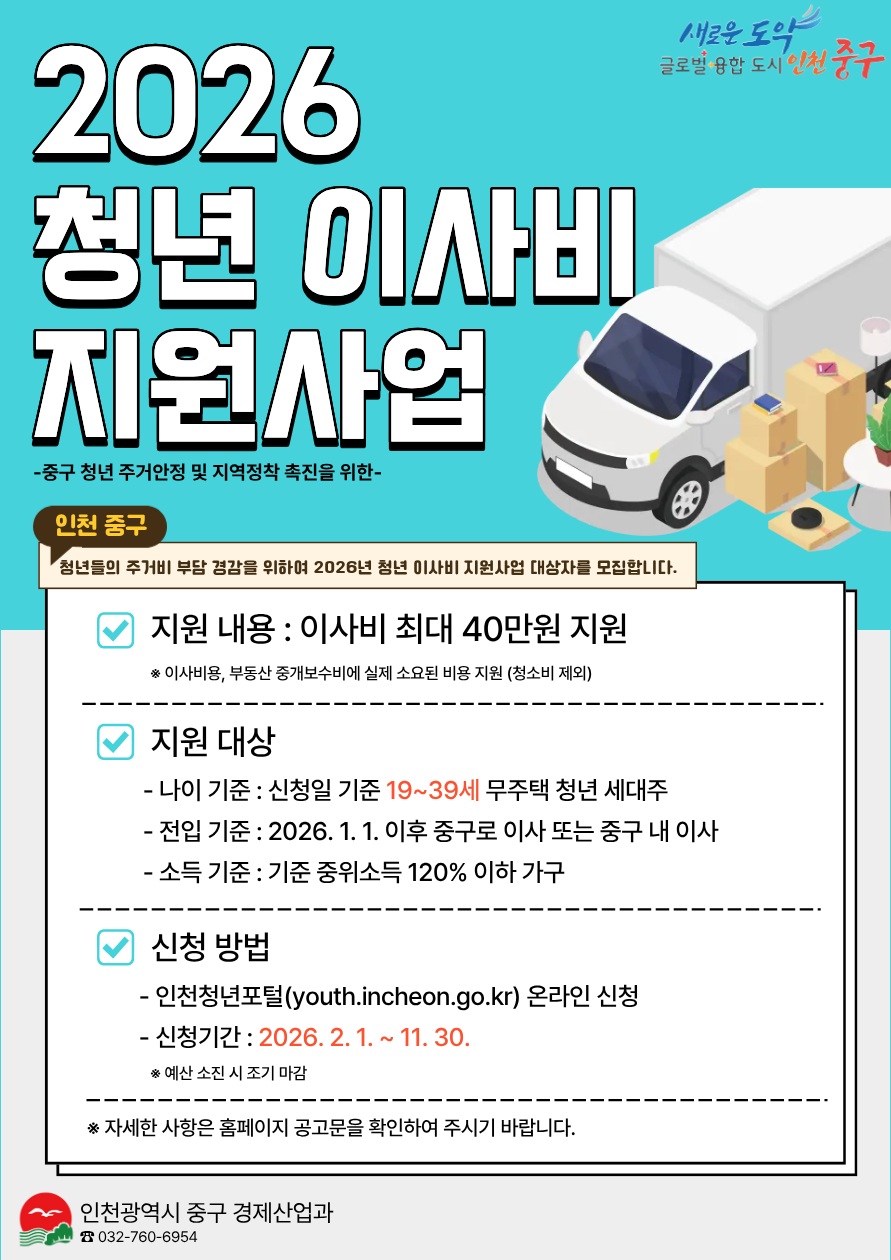 청년 주거 부담 완화 나선 인천 중구, 이사비 최대 40만 원 지원