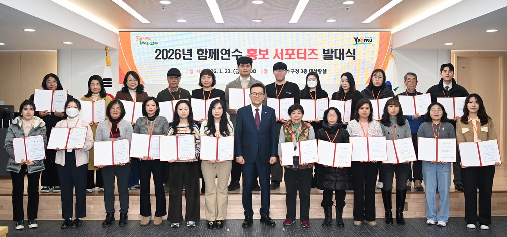 연수구, 2026년 ‘홍보 서포터즈’ 발대식 개최