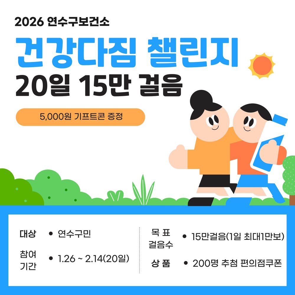 연수구 보건소, ‘2026년 건강다짐 챌린지’ 운영
