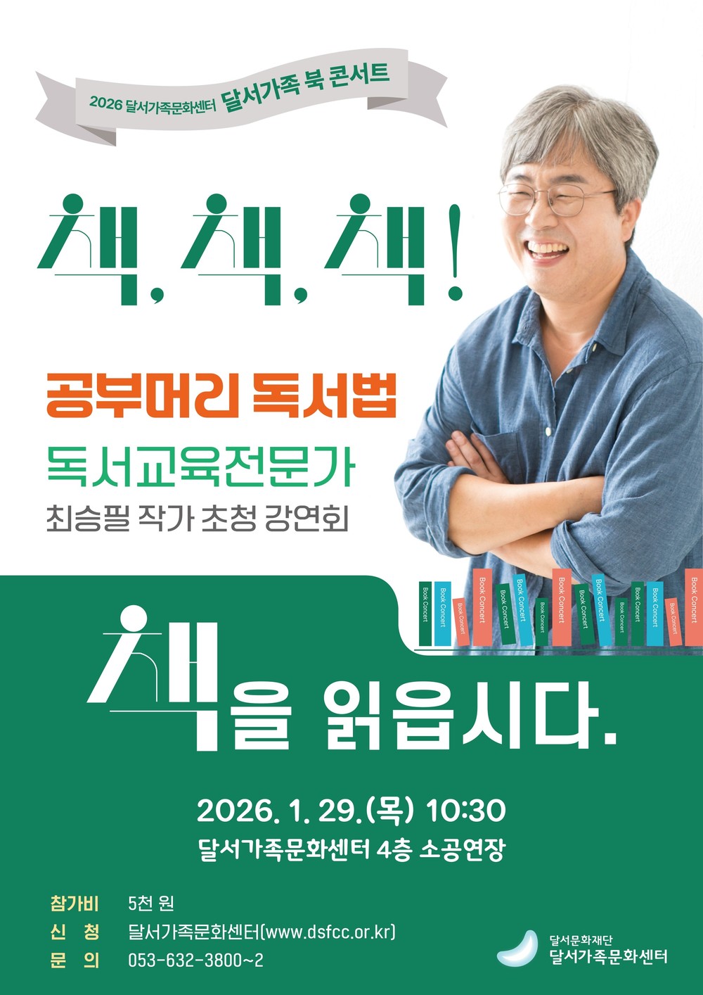 달서가족문화센터, 2026년 새 가족특강「달서가족 북 콘서트」개최