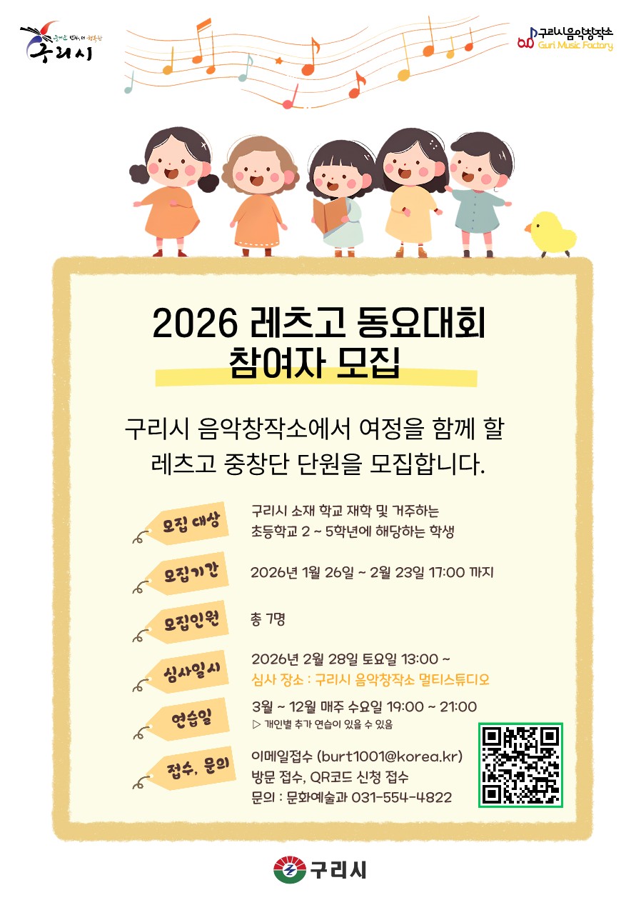 구리시 음악창작소, 2026『Let’s Go! 동요 대회』 참여자 모집