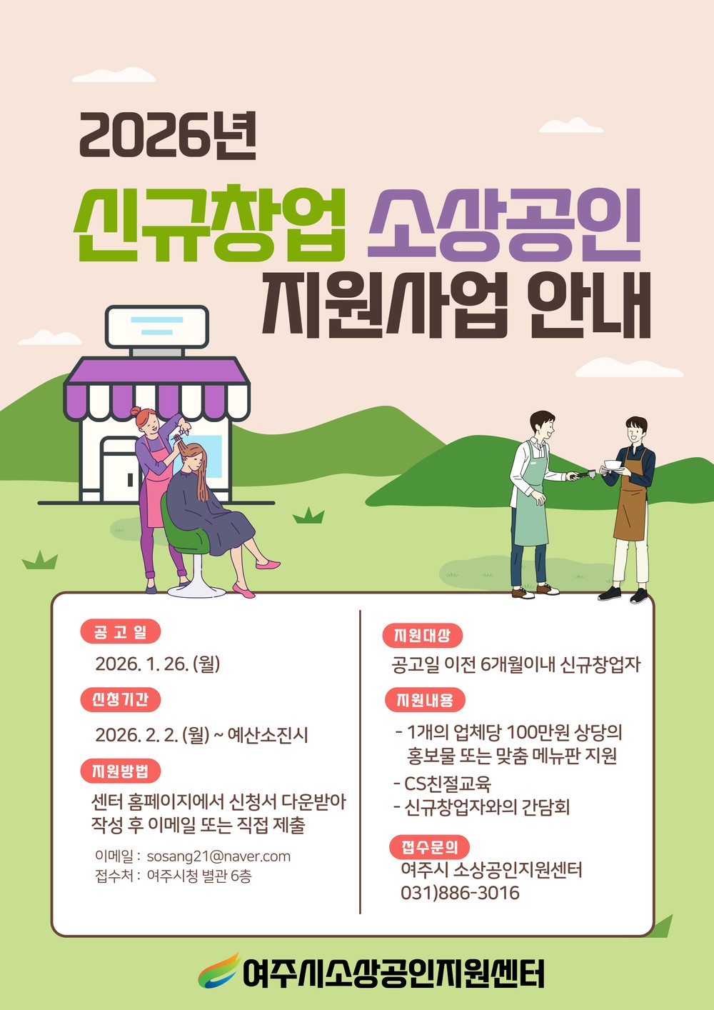 여주시 소상공인지원센터, 2026년 ‘신규창업 소상공인 지원사업’ 접수 시작