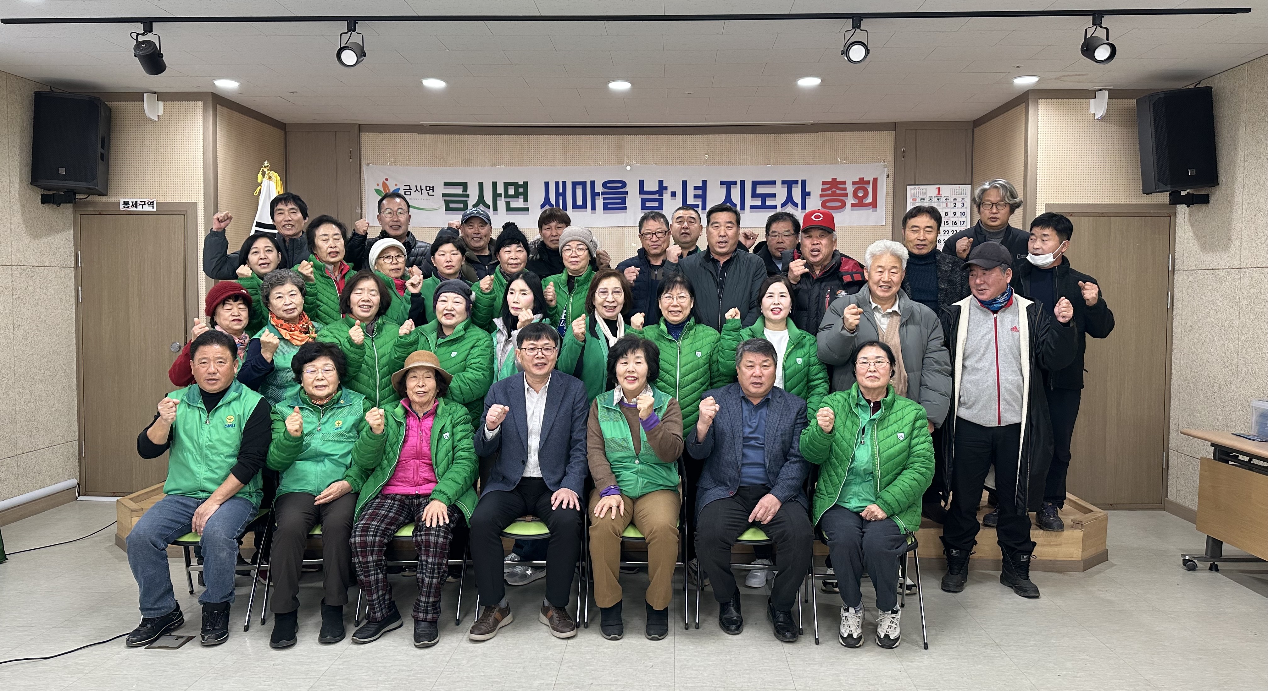 금사면 새마을지도자회 연시총회 개최