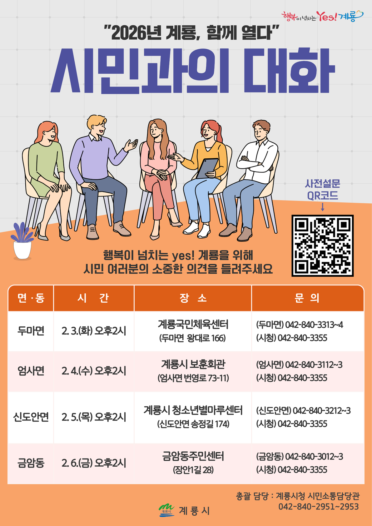 “2026년 계룡, 함께 열다” 계룡시 시민과의 대화 추진