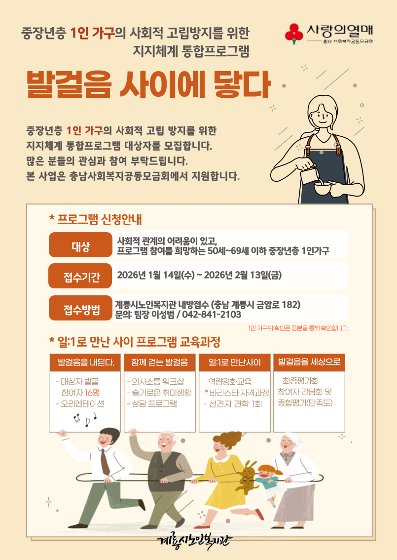 계룡시, 중장년 1인 가구 사회적 고립 방지 프로그램 참여자 모집
