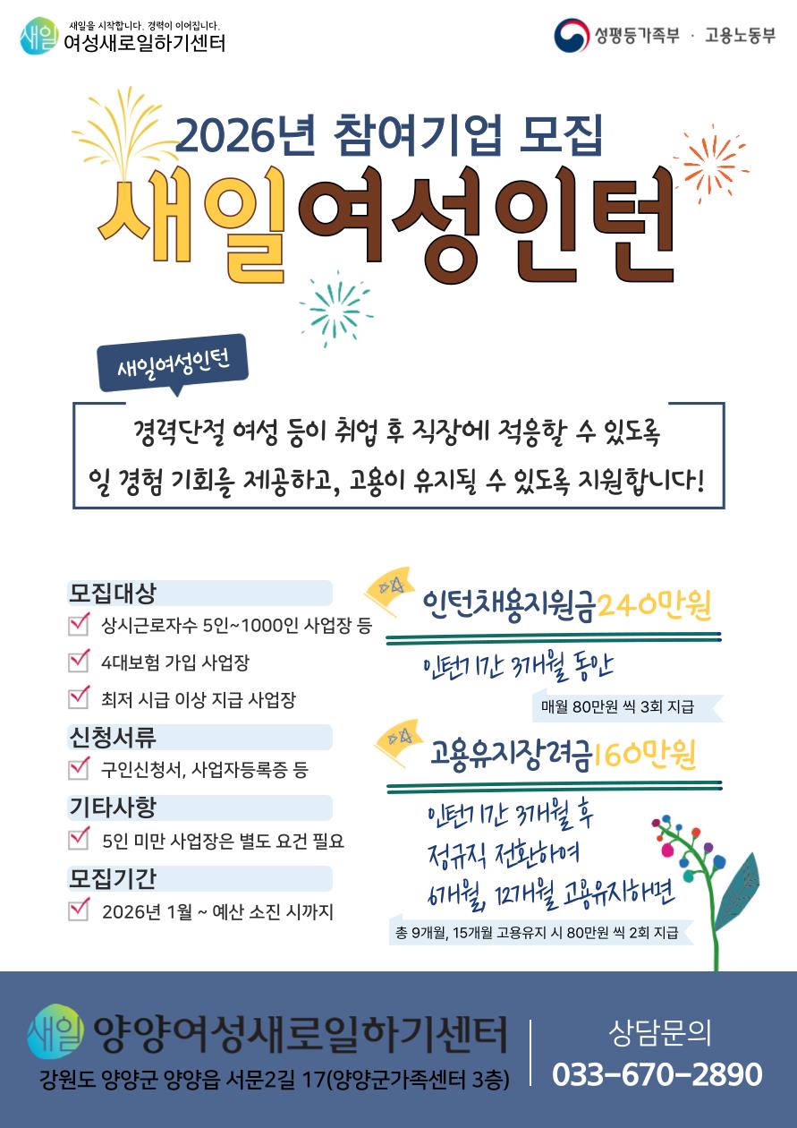 양양여성새로일하기센터, ‘새일여성인턴 사업’ 참여 기업․참여자 상시 모집