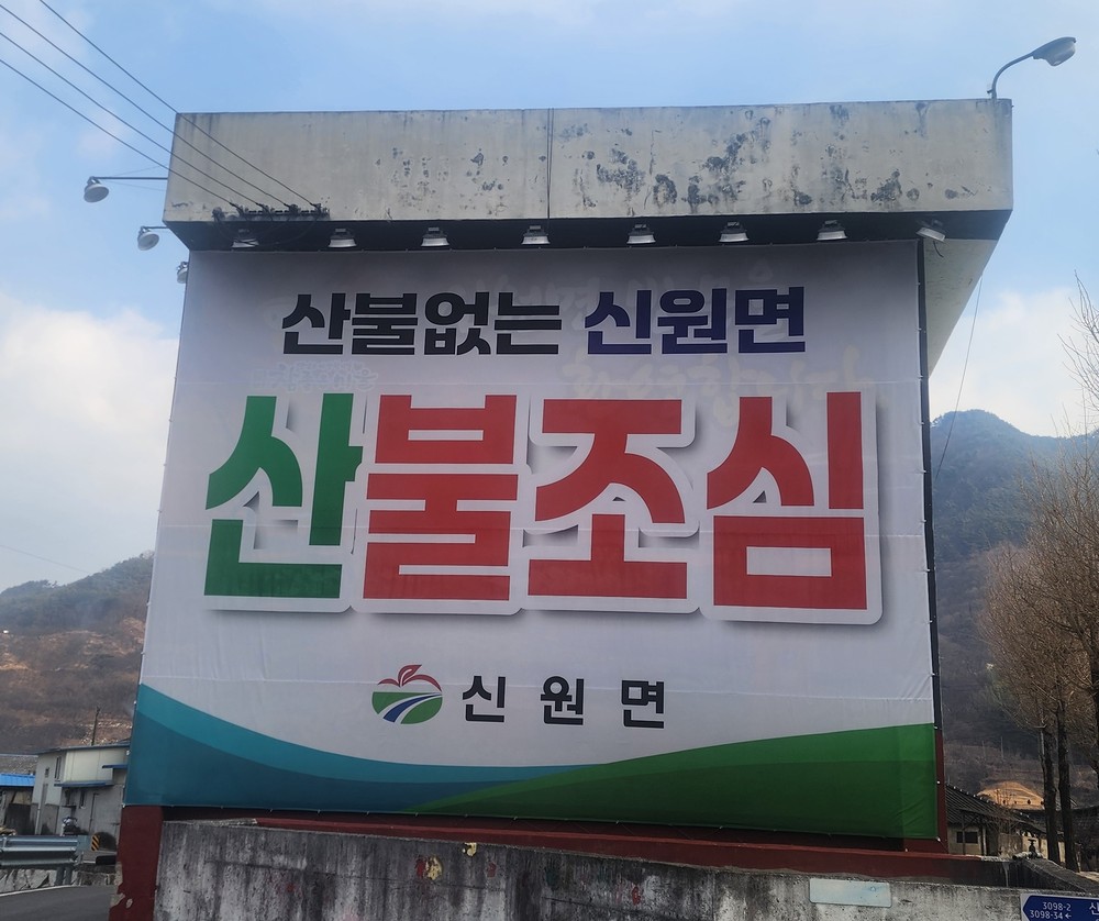신원면, 건조 특보 발효에 따른 산불예방 캠페인 시행