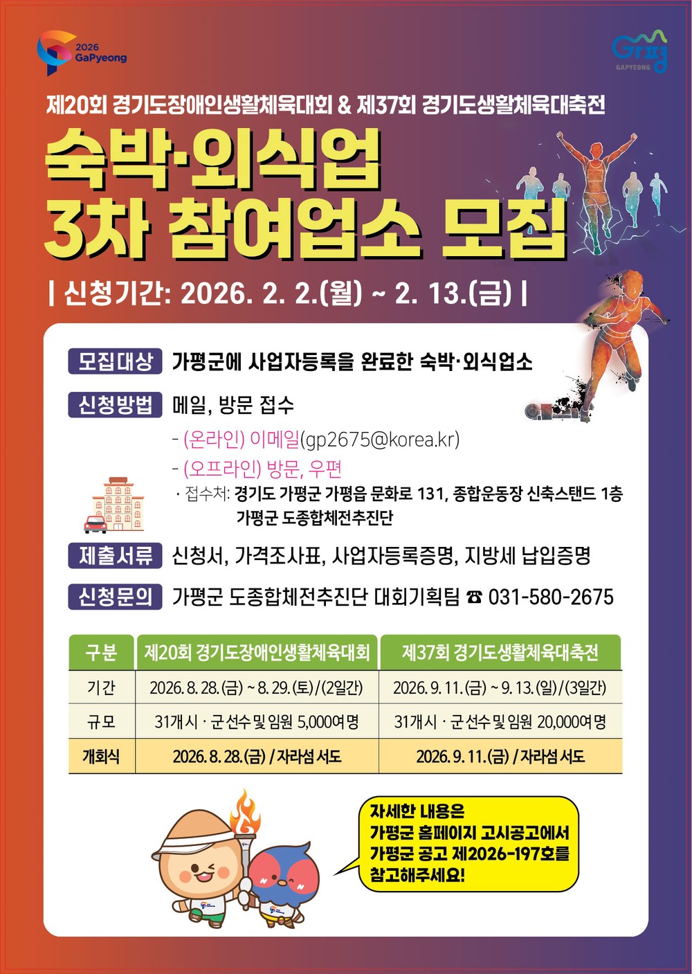 가평군, 경기도생활체육대축전 참여업소 추가모집