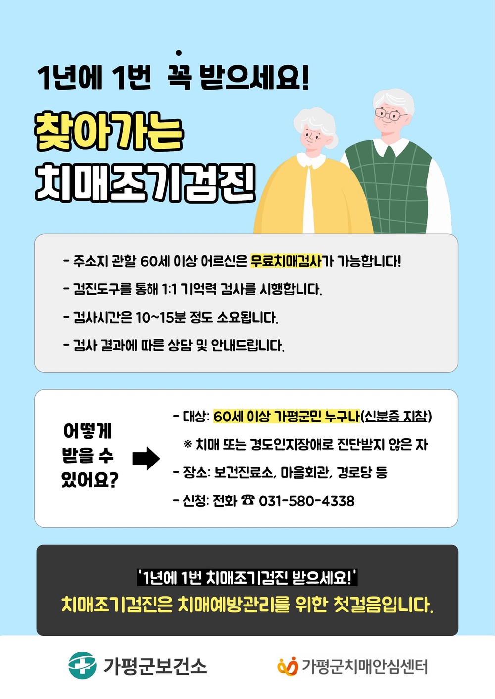 가평군, 농한기 ‘찾아가는 치매조기검진’ 집중 운영
