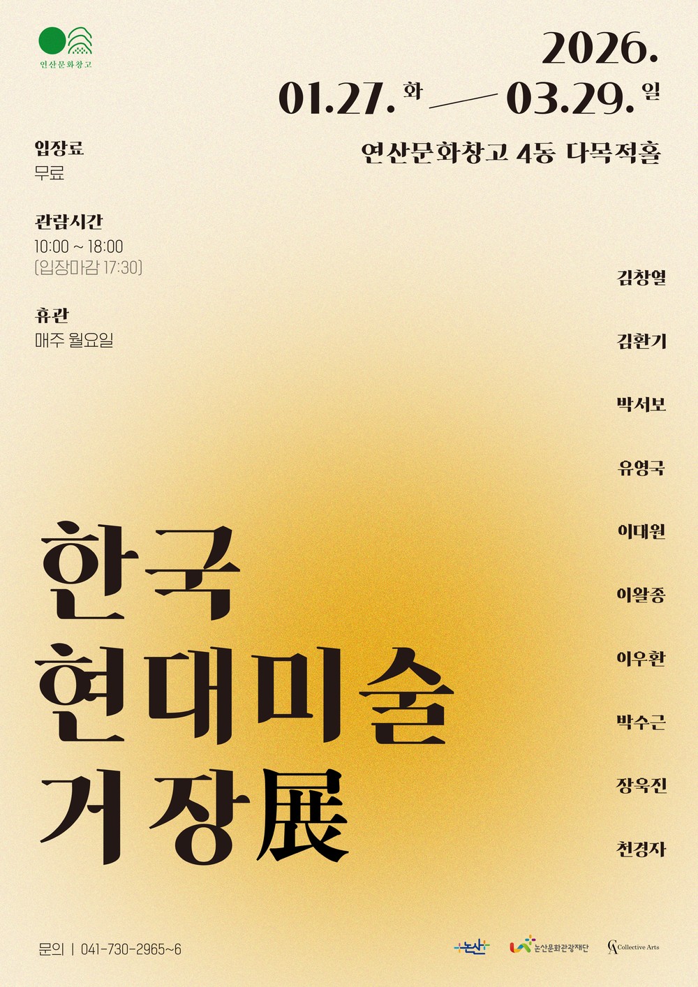 교과서 속 거장 10인을 한자리에… 연산문화창고, 2026년 첫 전시‘한국 현대미술 거장展’ 개최