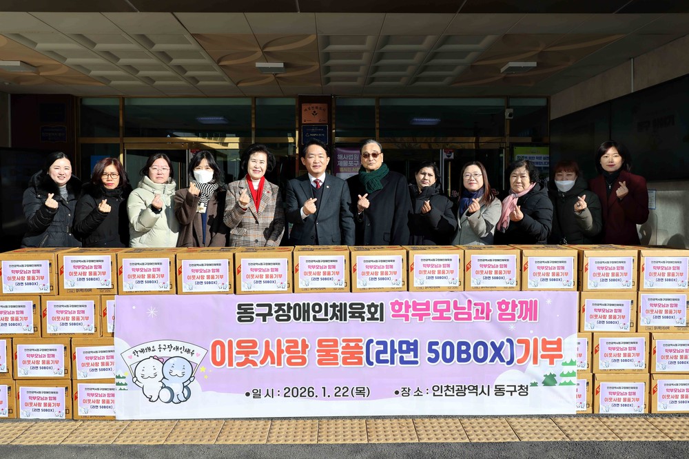 동구장애인체육회 생활체육교실 참여 학부모들, 취약계층에 라면 50상자 후원