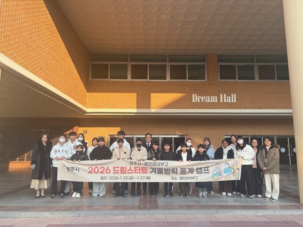 광주시 드림스타트, 용인외대부고와 협력해 취약계층 아동 겨울방학 어학 멘토 캠프 운영
