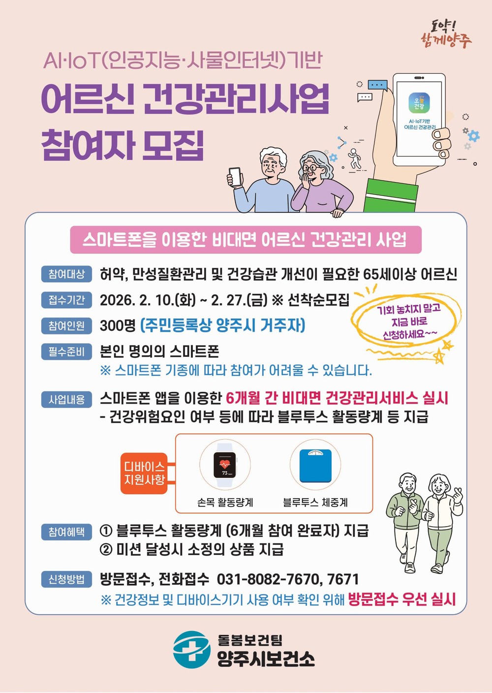 양주시, 인공지능(AI)·사물인터넷(IoT) 활용 어르신 건강관리사업 참여자 모집