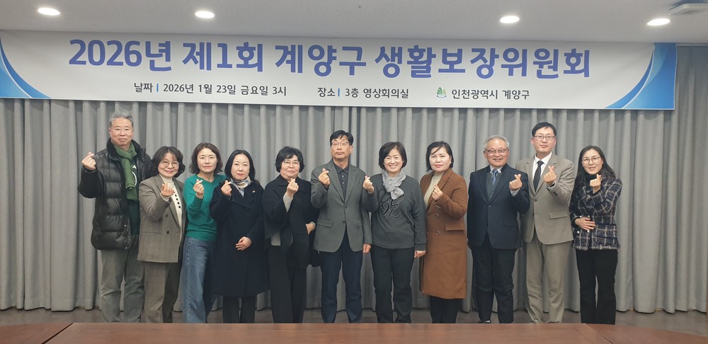 계양구, 2026년 제1회 생활보장위원회 개최