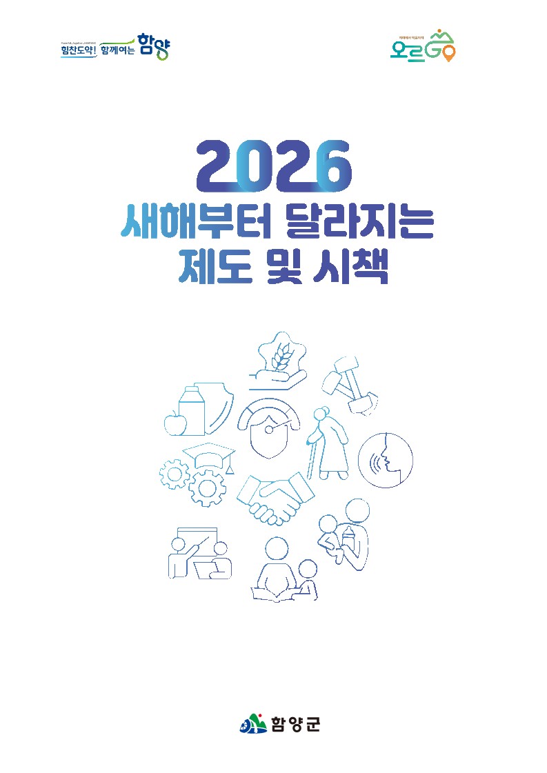 함양군, 2026년 새해부터 달라지는 제도 및 시책 책자 제작·배포