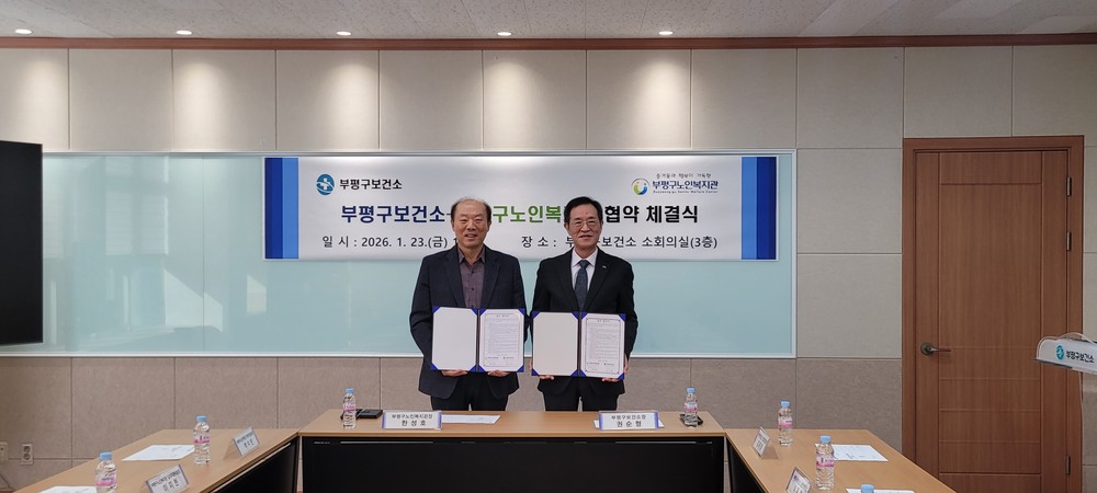 부평구보건소-부평구노인복지관, ‘금연환경지킴이’ 업무협약(MOU) 체결
