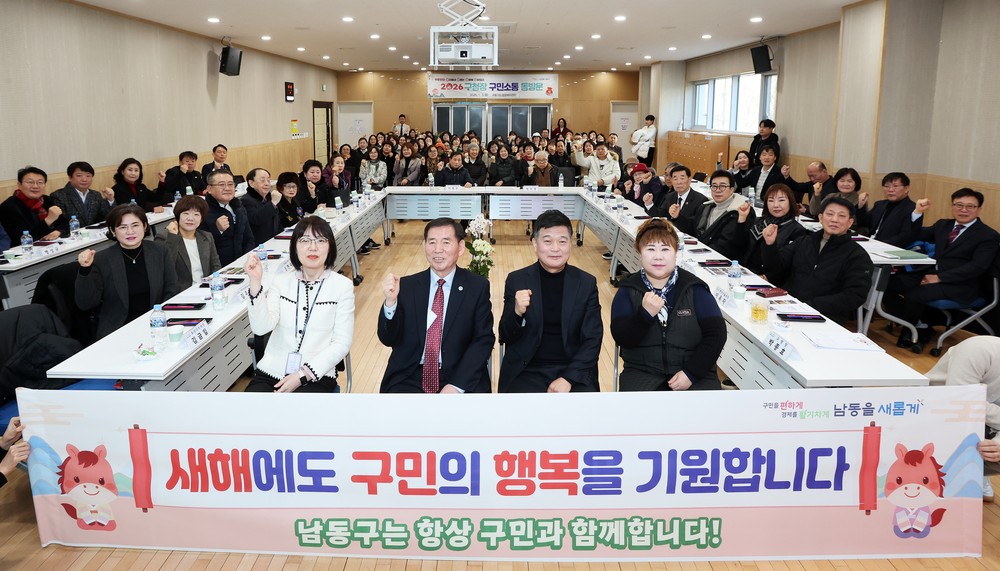 ‘현장에 귀 기울이다’ 남동구, 2026 구민 소통 동(洞) 방문 성료