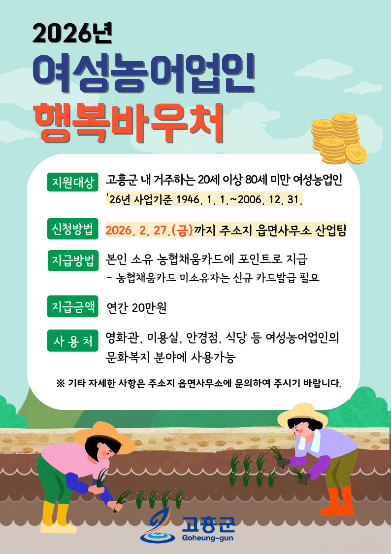 고흥군, ‘여성농어업인 행복바우처’ 신청·접수