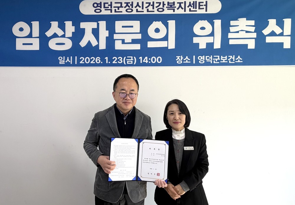 영덕 정신건강복지센터, 자문의 위촉해 전문 상담 제공
