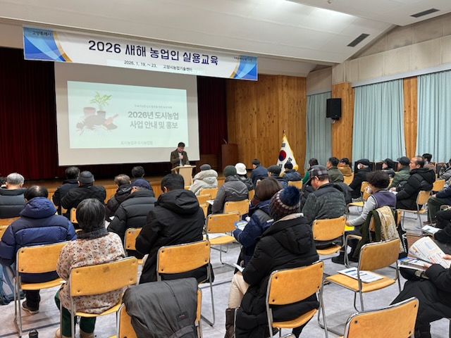 고양시, 2026년 새해농업인 실용교육 성료