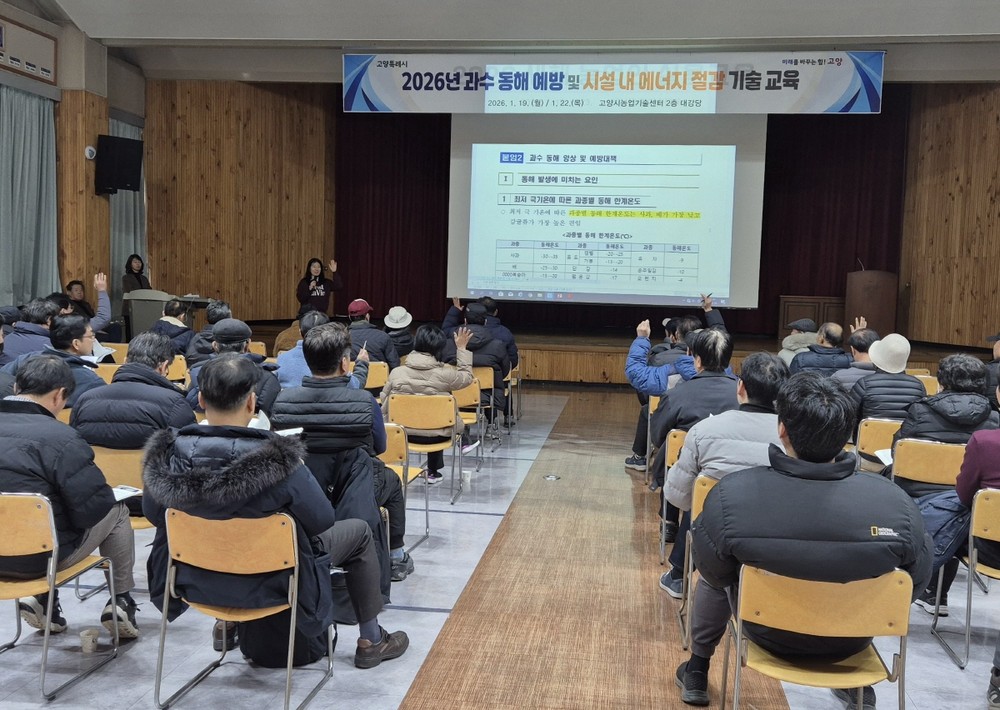 고양시, 과수 동해 예방 및 시설 내 에너지 절감 기술 교육 실시