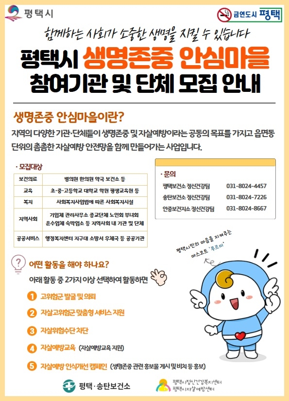 평택시, 생명존중 안심마을 확대 운영!