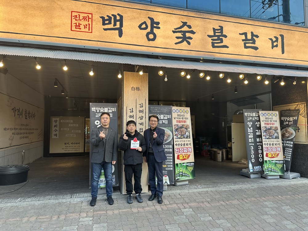 (재)김해시복지재단 김해시서부청소년센터, 착한가게 248호점「백양숯불갈비」현판 전달식 개최