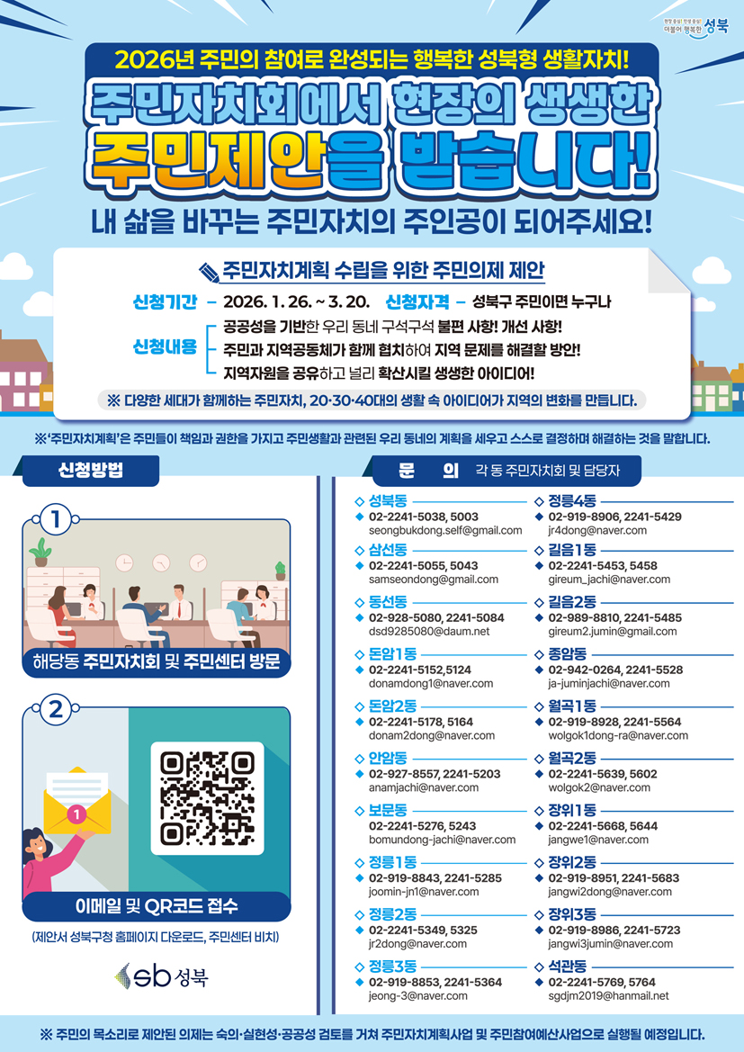 성북구, “주민이 만드는 우리 동네”2026년 주민제안 접수