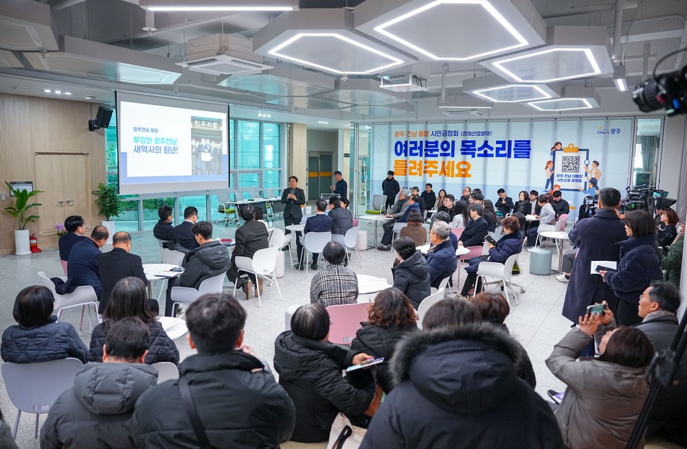 광주전남 통합 직능별 시민공청회 - 경제·산업