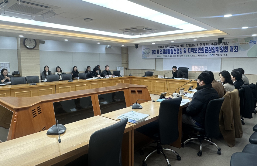 과천시, 지역보건의료계획 4차년도 시행계획 심의 완료