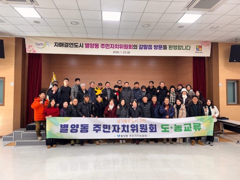 과천시 별양동, 철원 갈말읍과 주민자치 교류 나서