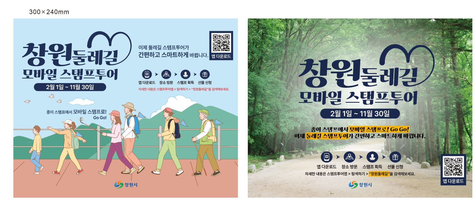 창원둘레길 스탬프투어 모바일(앱) 인증으로 전환
