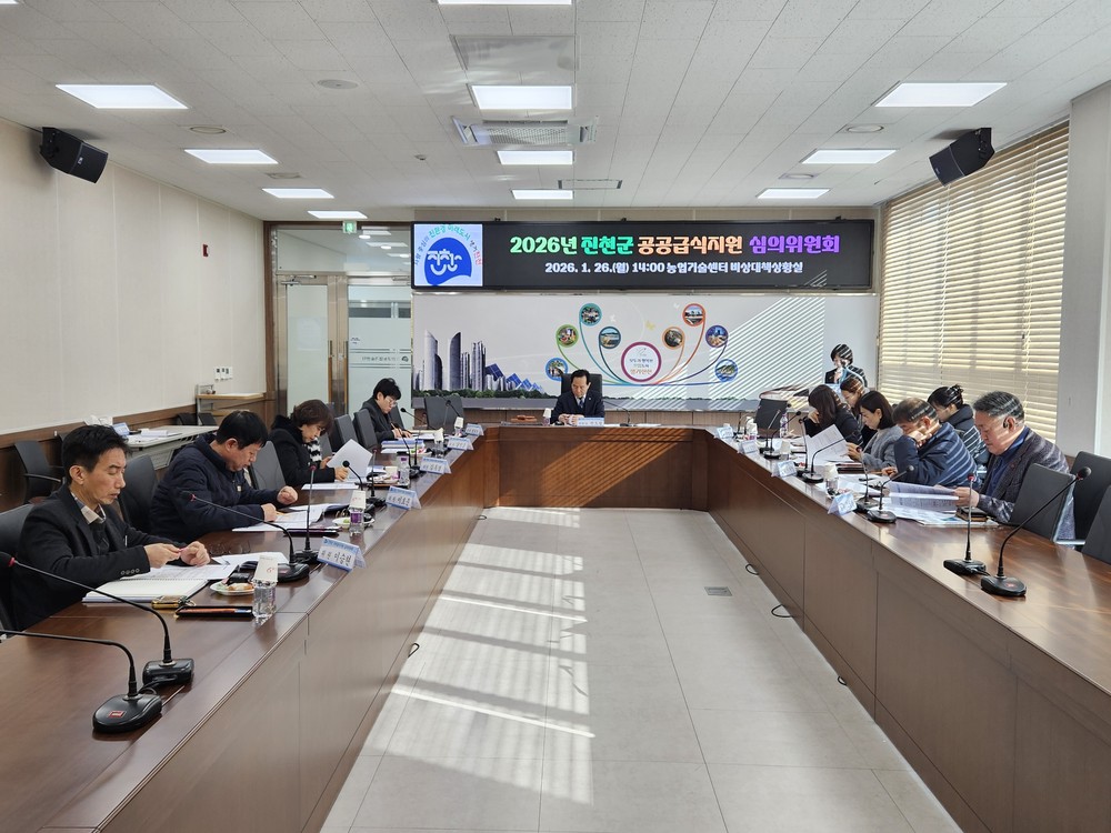 진천군, 2026년 공공급식지원 심의위원회 개최