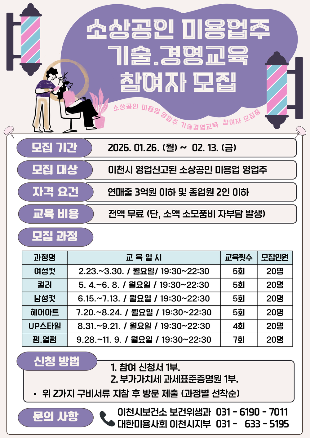 이천시, 소상공인 미용업주 기술·경영 교육 참여자 모집