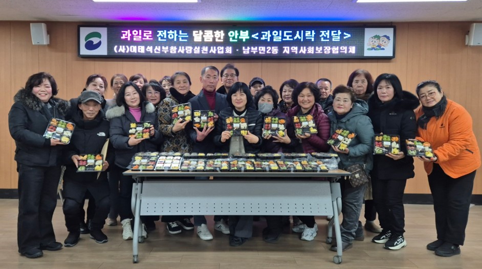 한파대비 취약계층 과일도시락 전달