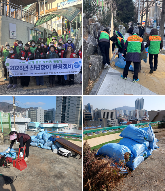 서구 부민동, 신년맞이 유관단체 합동 환경정비 실시
