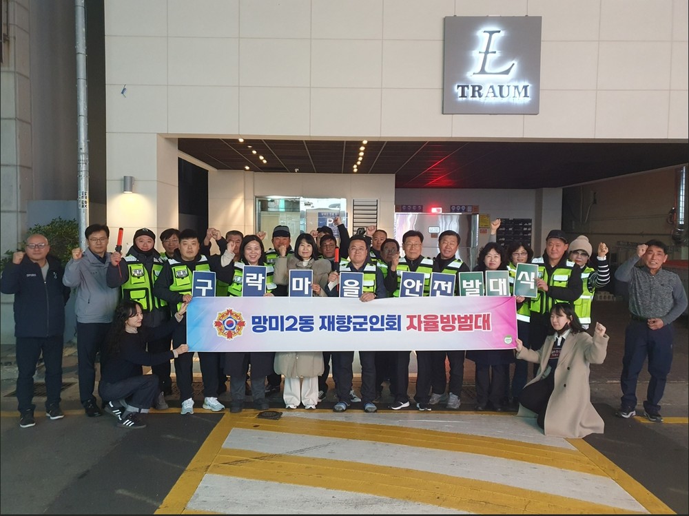 망미2동 재향군인회 자율방범대 발대식 개최