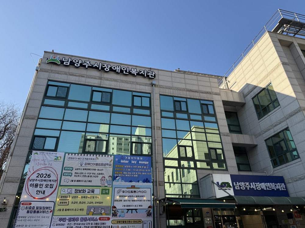 남양주시, 2026년 장애인 평생교육 및 복지서비스 이용인 대모집