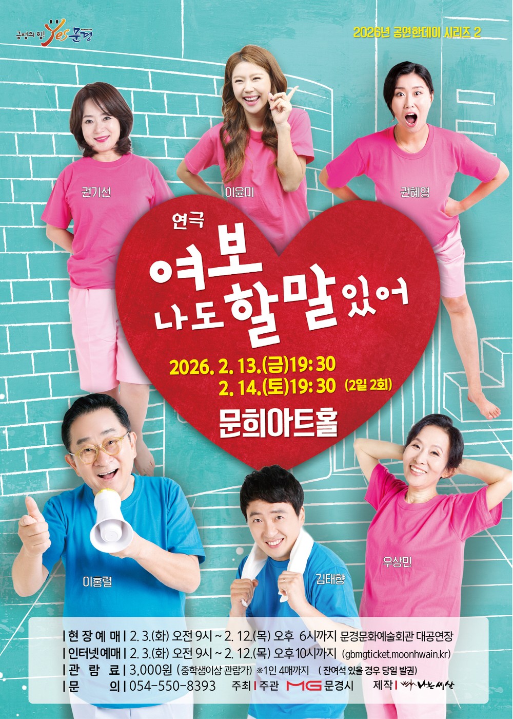 문화예술회관, 연극 여보 나도 할 말 있어 공연 개최