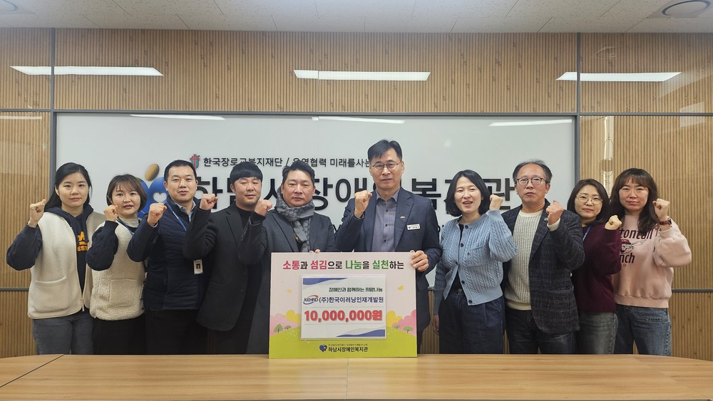 (주)한국이러닝인재개발원, 3년 연속 하남시장애인복지관에 1천만 원 후원