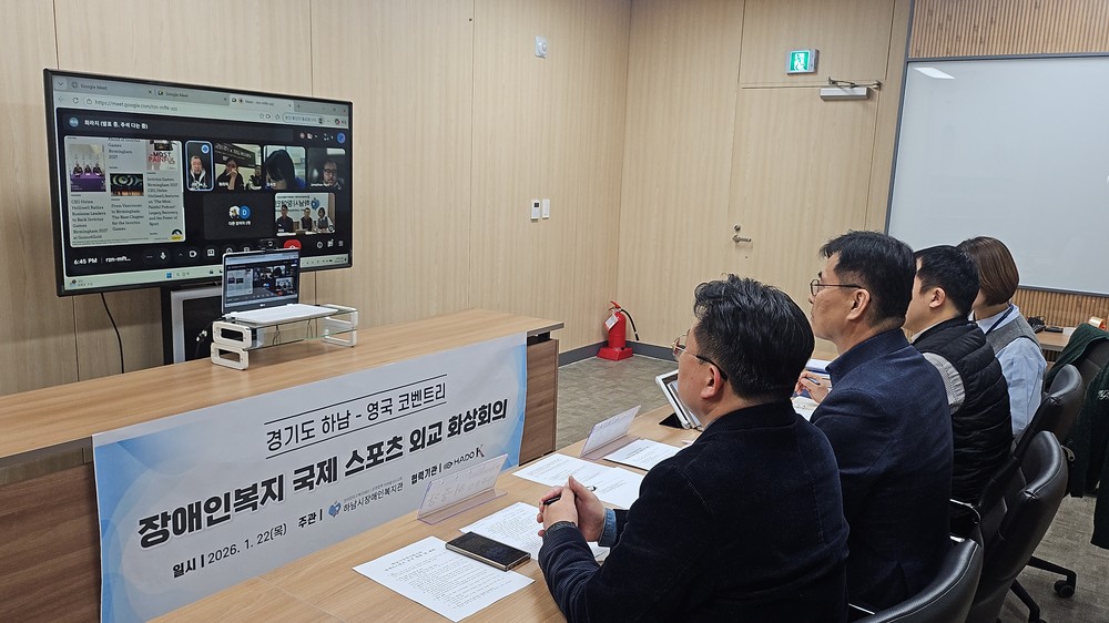 하남시장애인복지관–영국 코벤트리시 「2026년 장애인복지 국제네트워크 화상회의」 개최