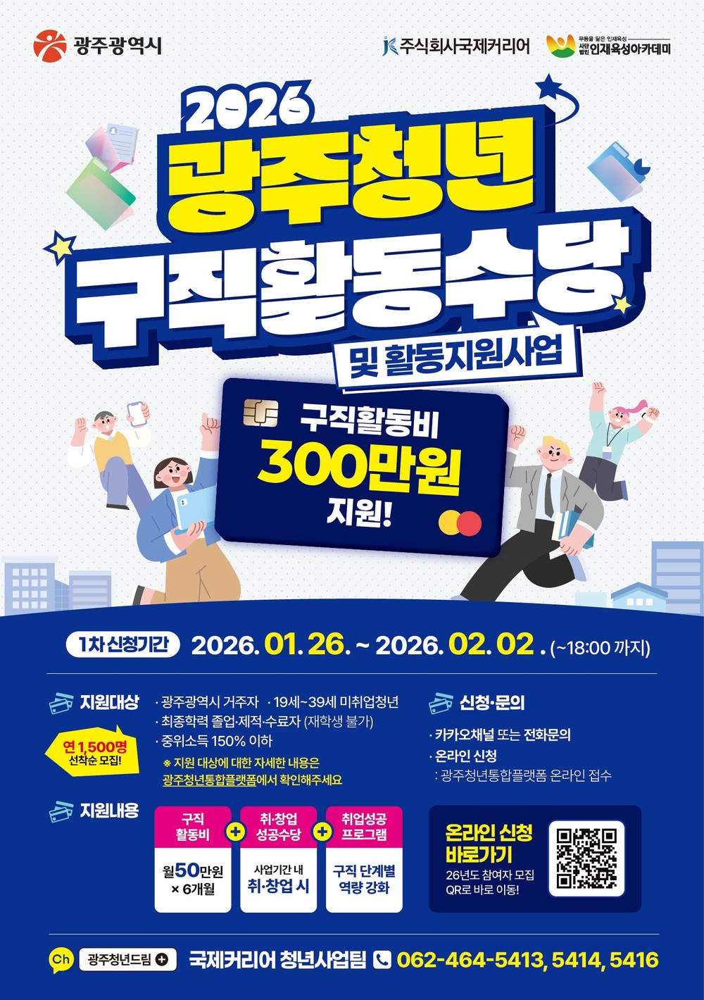 광주시, 구직활동수당 지원 청년 1500명 모집